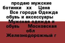 продаю мужские ботинки meхх. › Цена ­ 3 200 - Все города Одежда, обувь и аксессуары » Мужская одежда и обувь   . Московская обл.,Железнодорожный г.